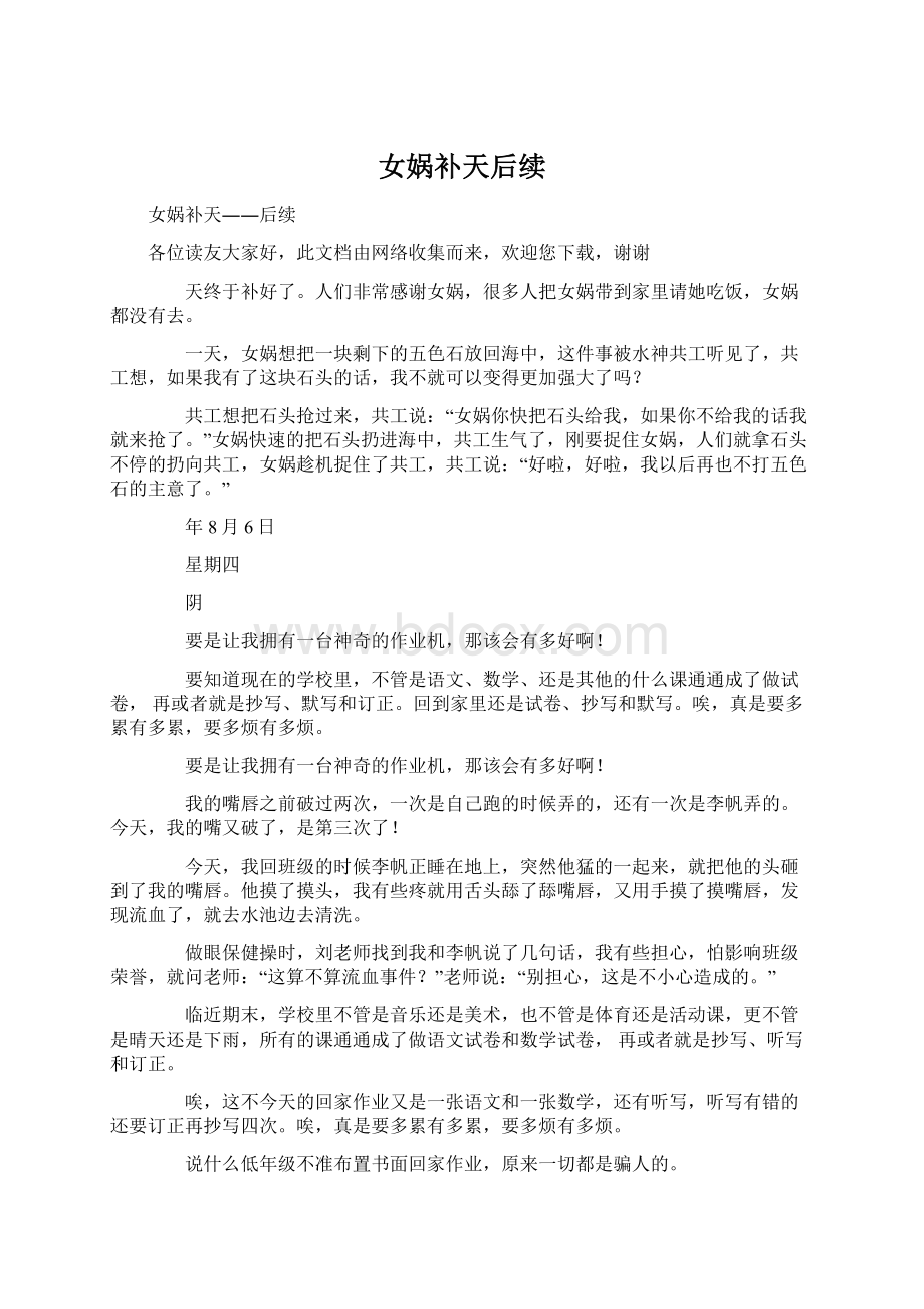 女娲补天后续Word文档格式.docx