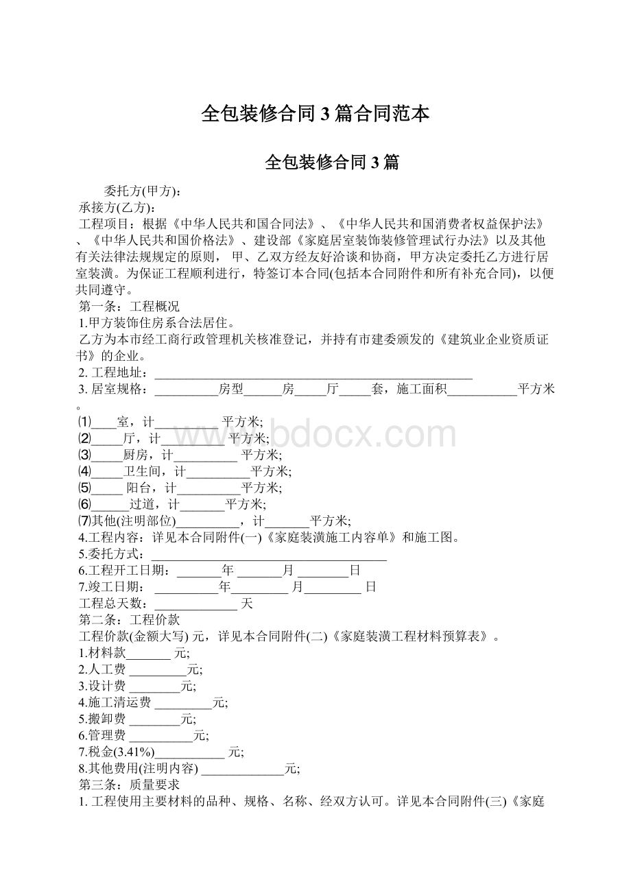 全包装修合同3篇合同范本Word格式文档下载.docx