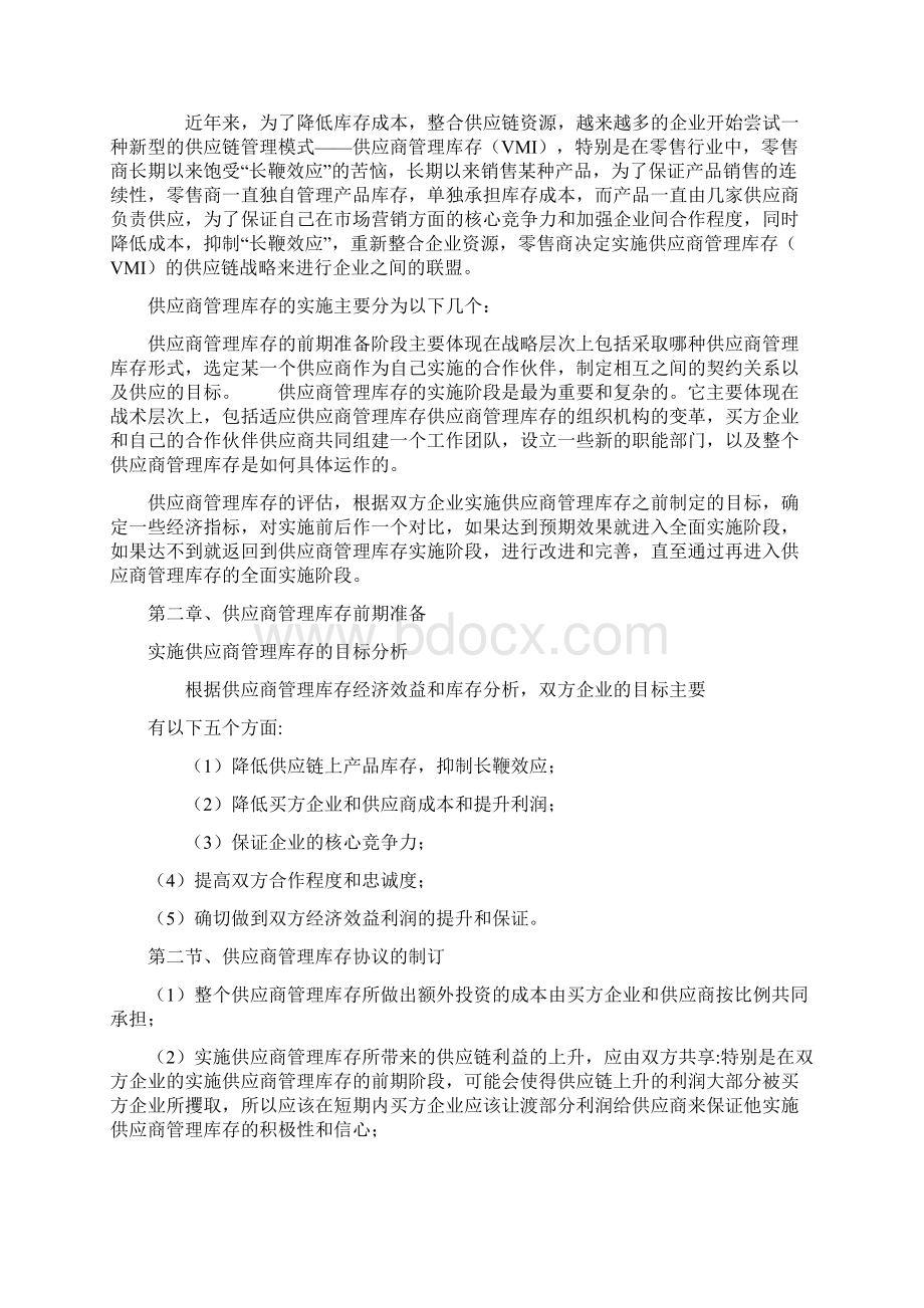 VMI案例分析原理及好处Word文件下载.docx_第2页