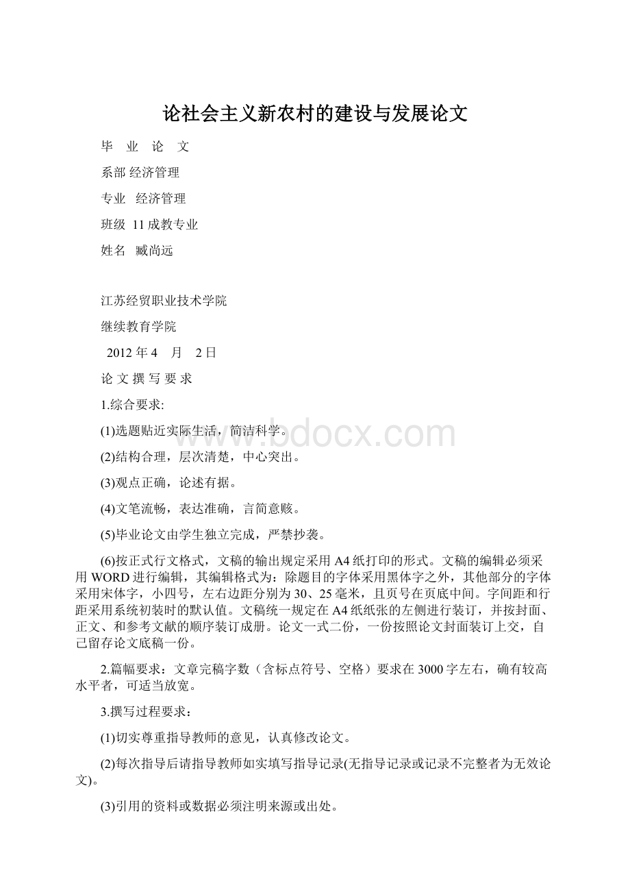 论社会主义新农村的建设与发展论文Word格式.docx