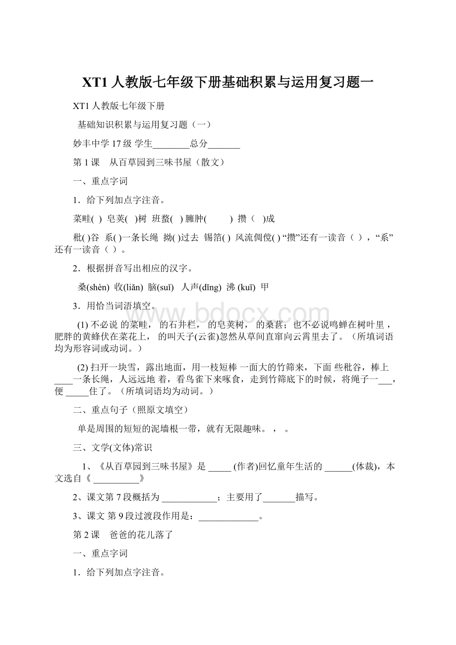 XT1人教版七年级下册基础积累与运用复习题一Word格式.docx