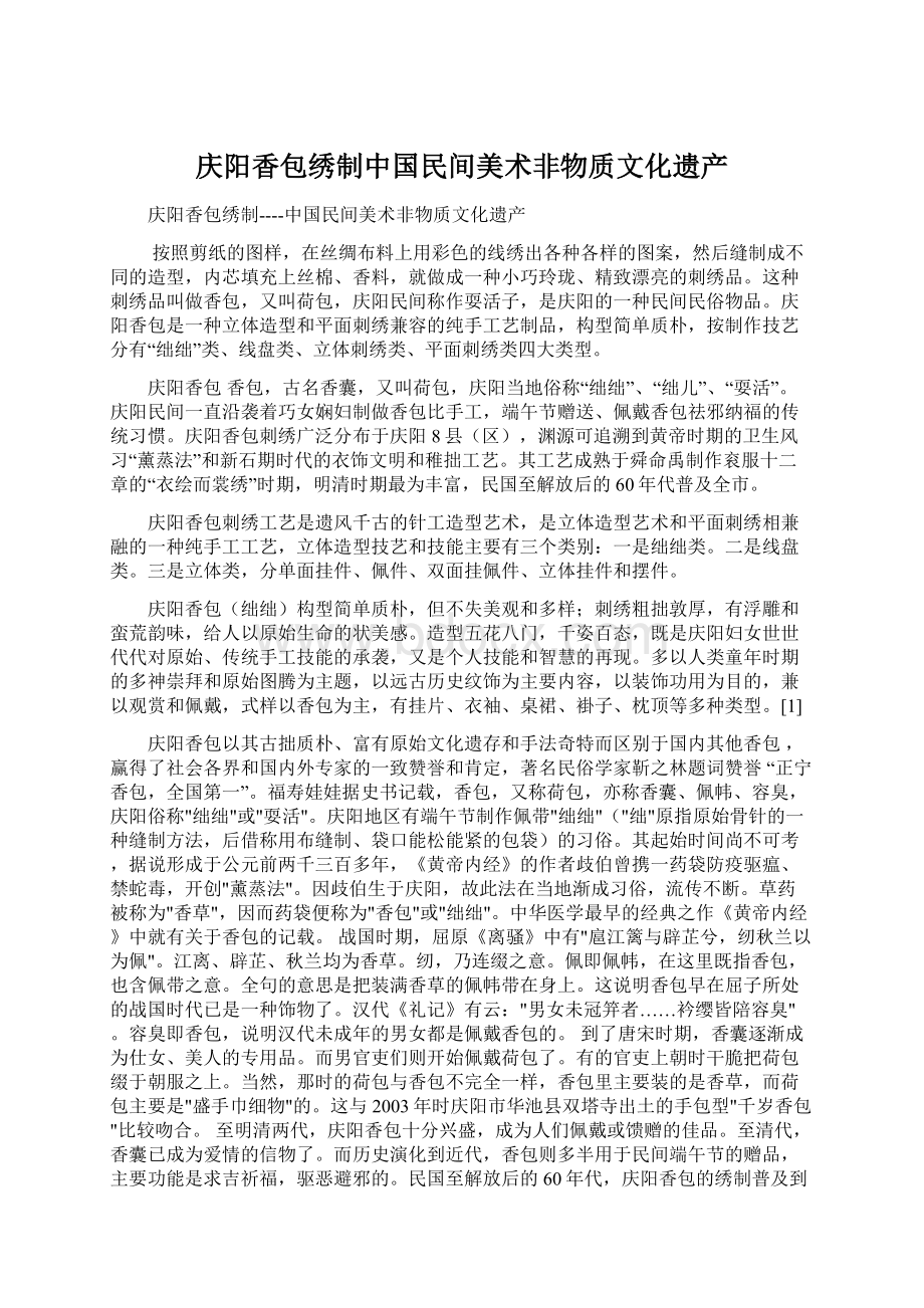 庆阳香包绣制中国民间美术非物质文化遗产.docx