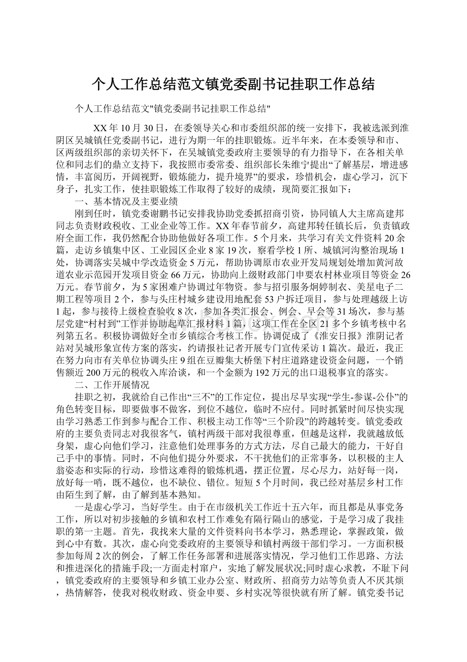 个人工作总结范文镇党委副书记挂职工作总结Word格式文档下载.docx_第1页