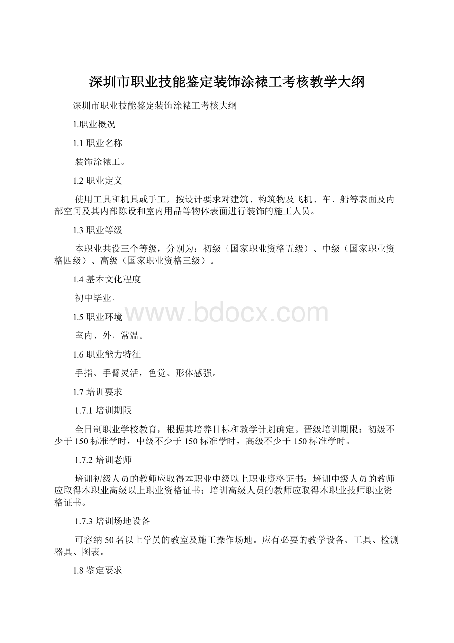 深圳市职业技能鉴定装饰涂裱工考核教学大纲Word文档下载推荐.docx