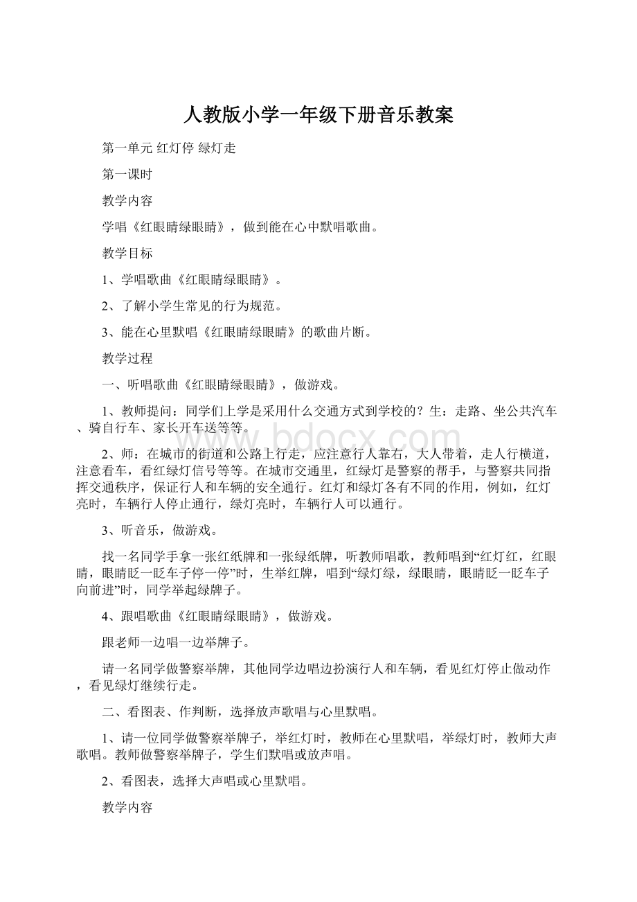 人教版小学一年级下册音乐教案.docx