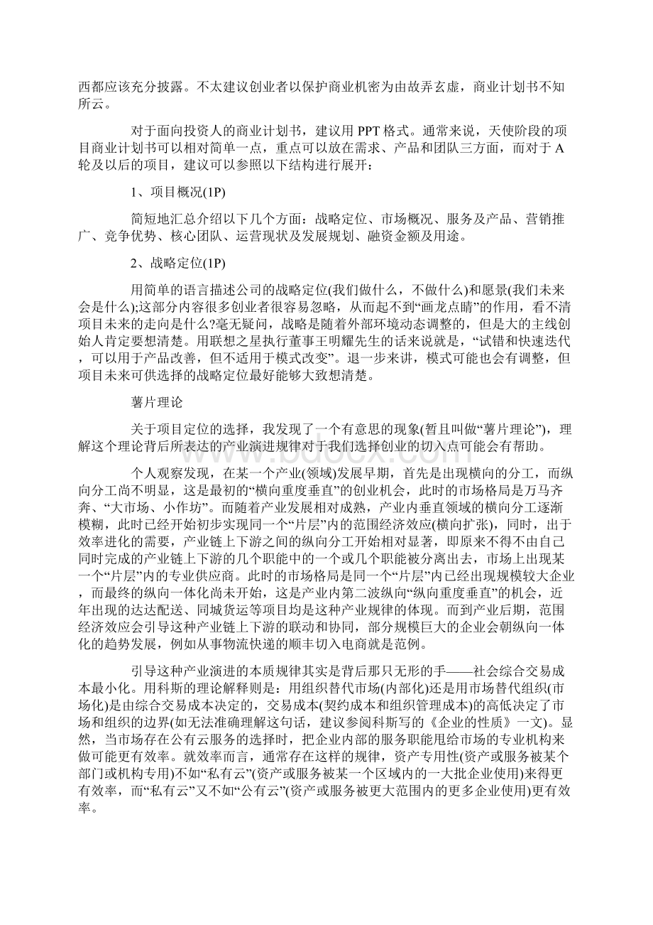 创业大赛项目策划书Word文档格式.docx_第3页