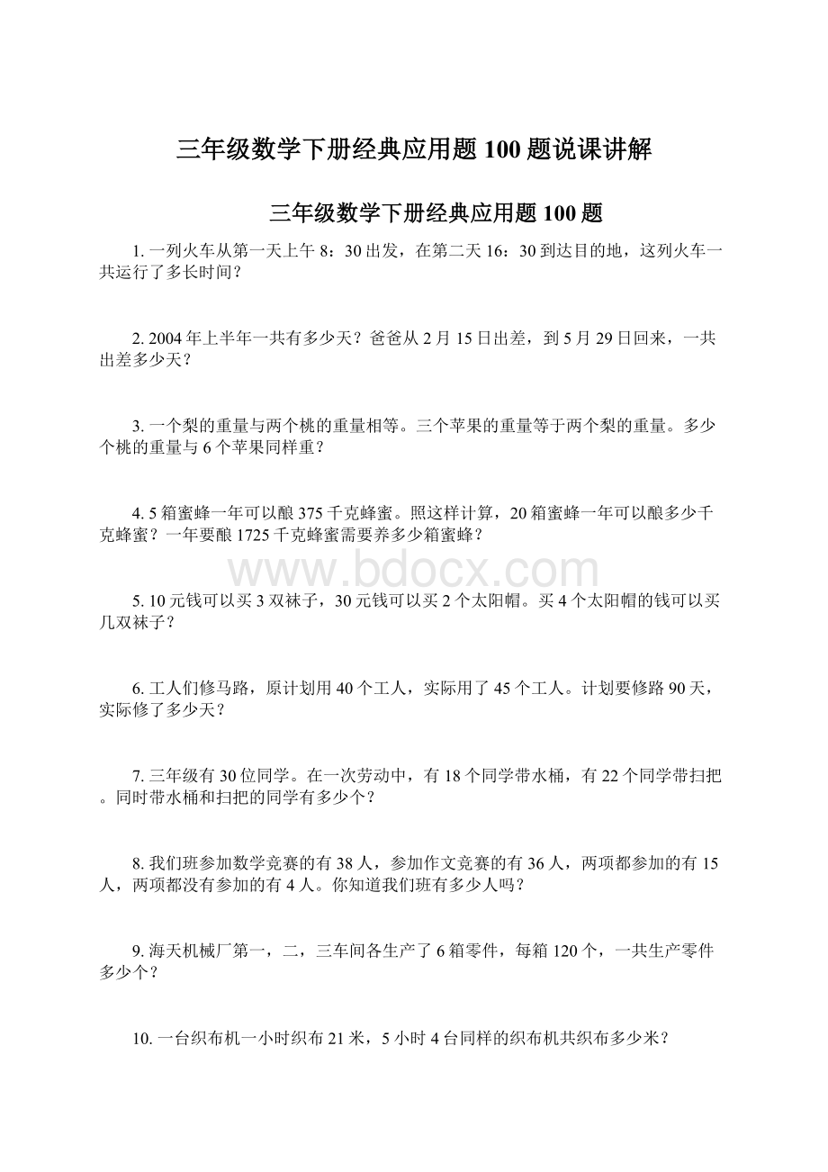 三年级数学下册经典应用题100题说课讲解文档格式.docx