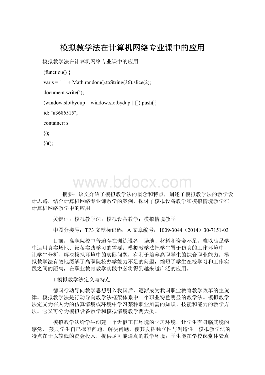 模拟教学法在计算机网络专业课中的应用.docx_第1页