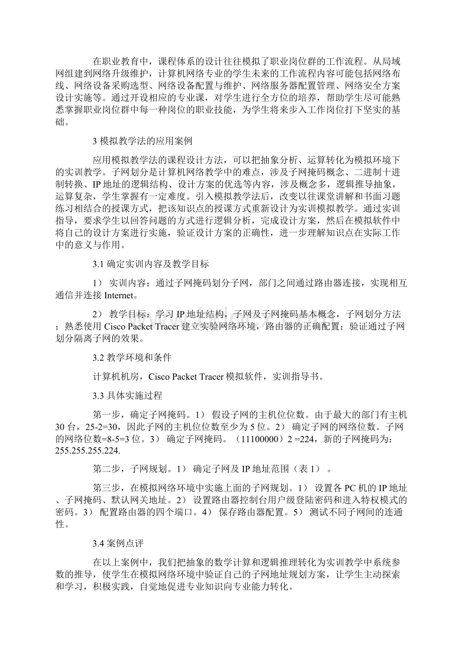 模拟教学法在计算机网络专业课中的应用.docx_第3页