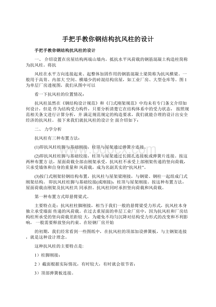 手把手教你钢结构抗风柱的设计文档格式.docx_第1页