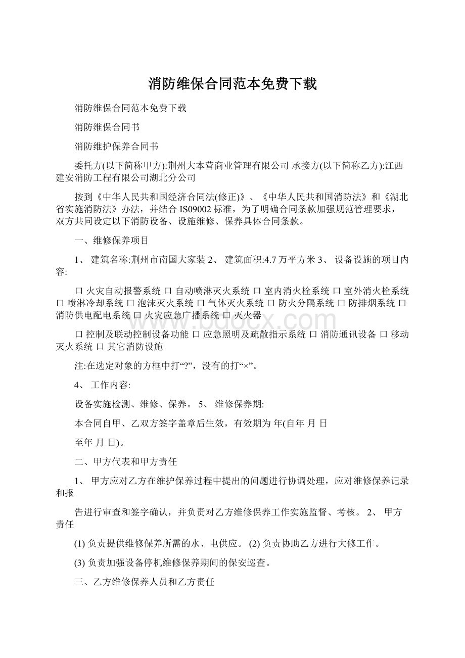 消防维保合同范本免费下载Word格式文档下载.docx