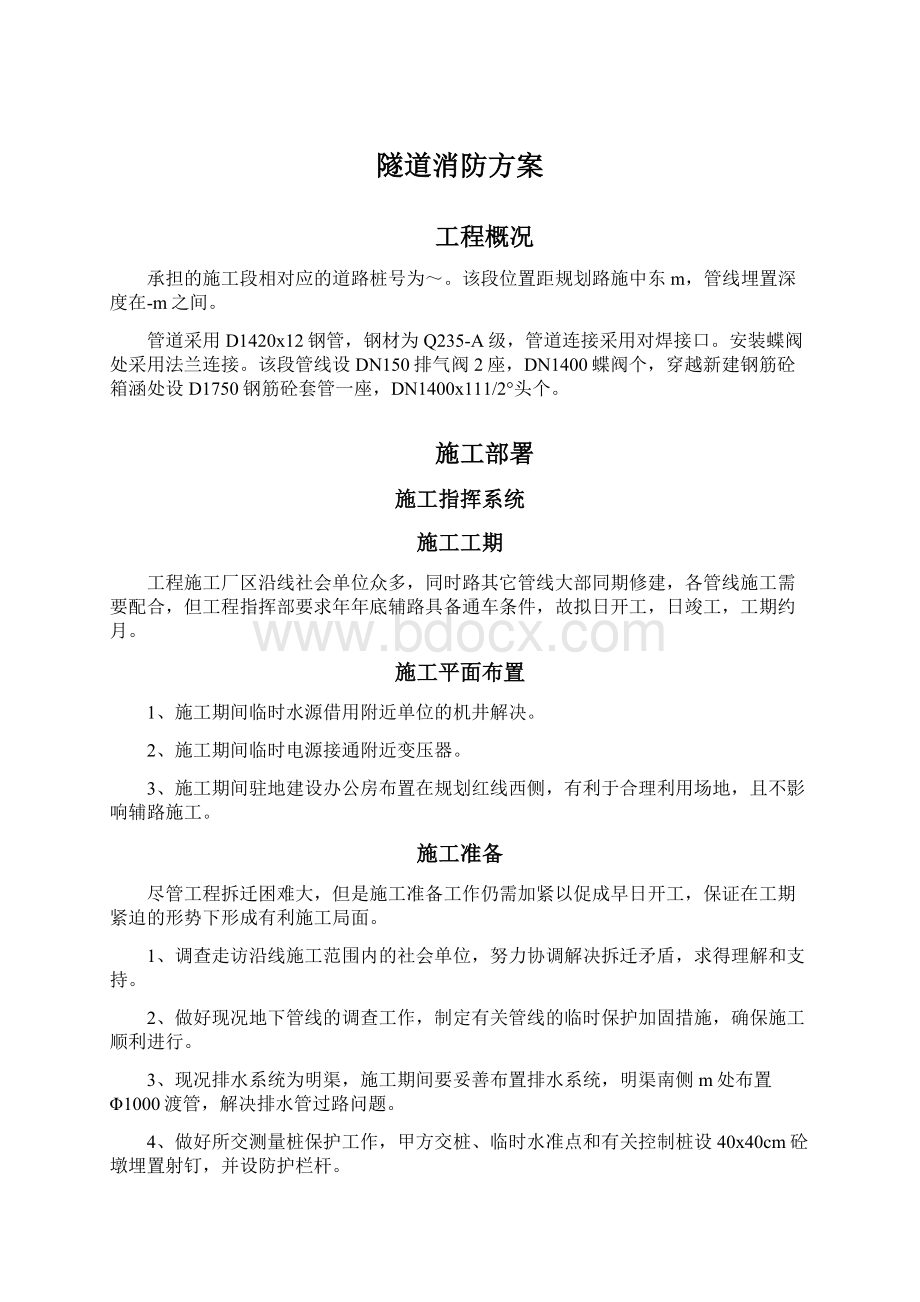 隧道消防方案.docx