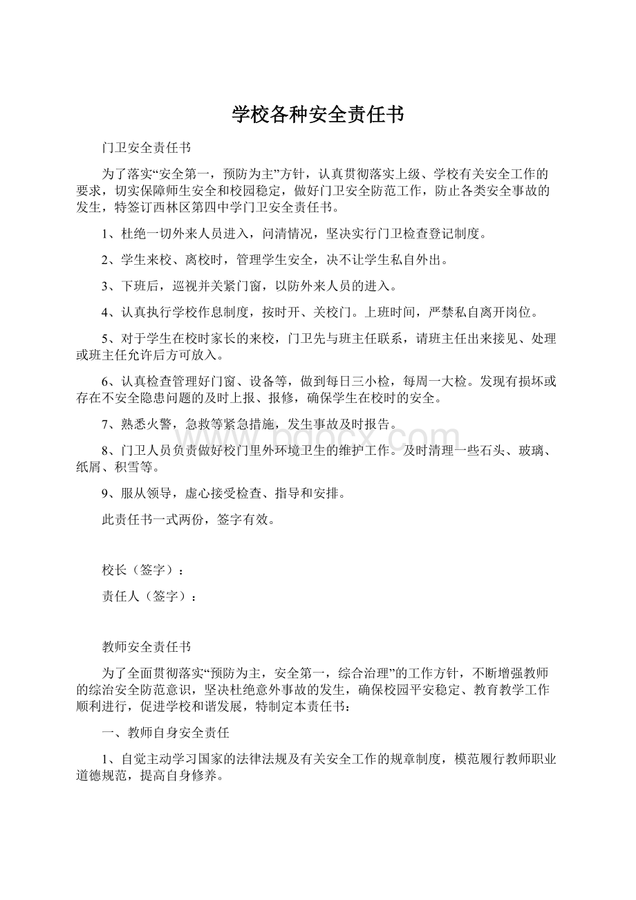 学校各种安全责任书Word文档下载推荐.docx_第1页