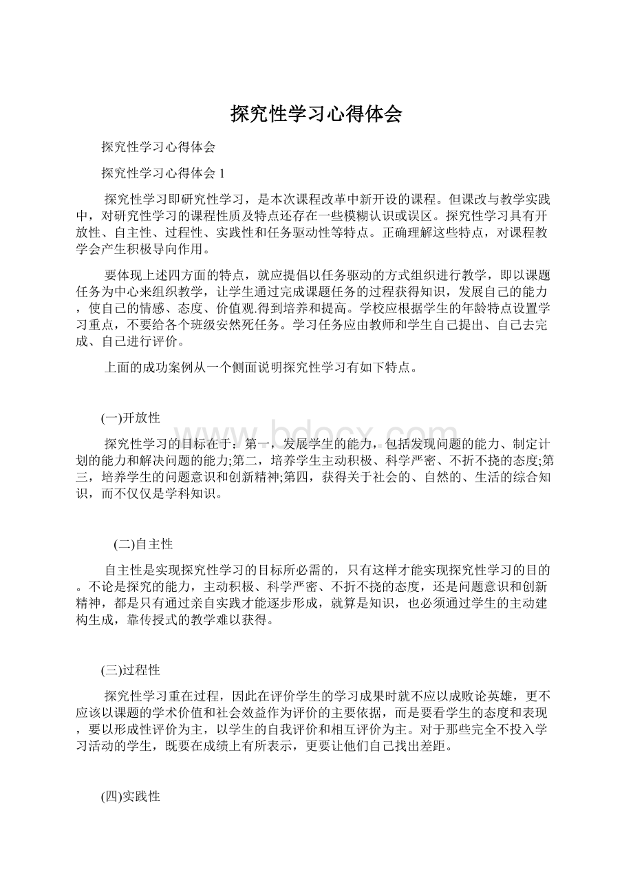 探究性学习心得体会.docx_第1页