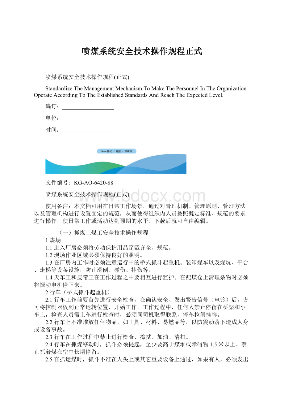 喷煤系统安全技术操作规程正式.docx_第1页