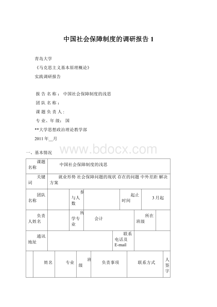 中国社会保障制度的调研报告1.docx_第1页