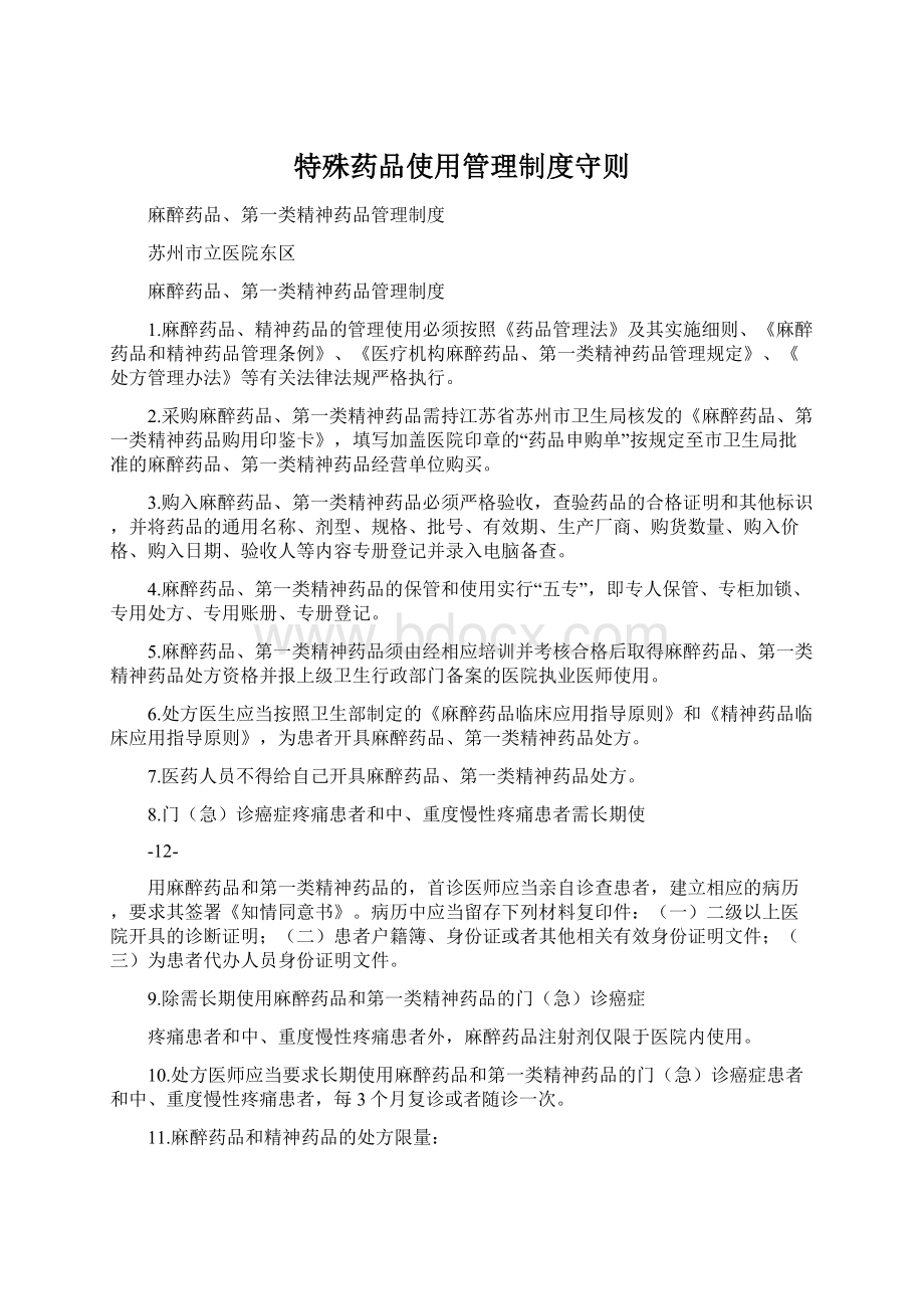 特殊药品使用管理制度守则.docx_第1页