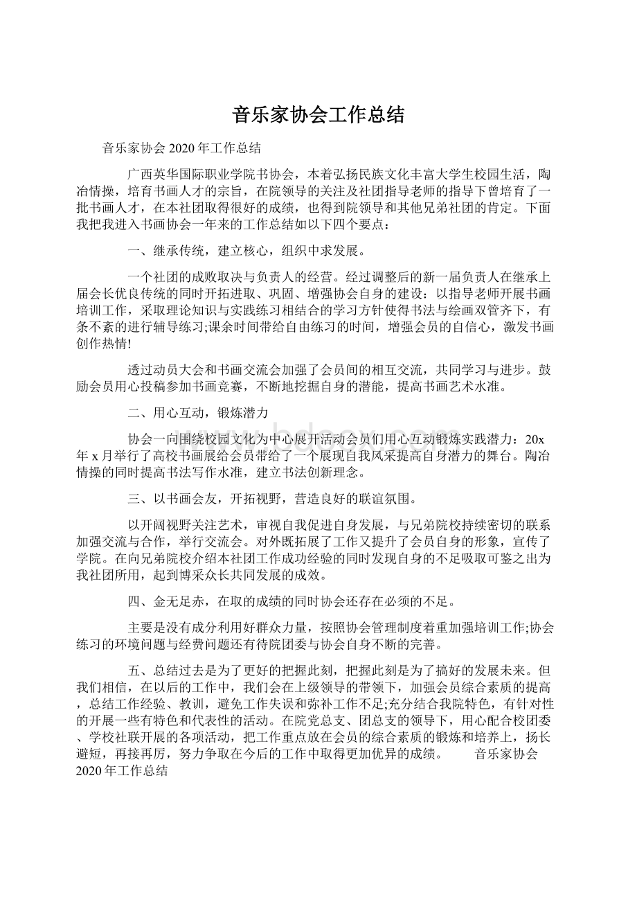 音乐家协会工作总结.docx_第1页