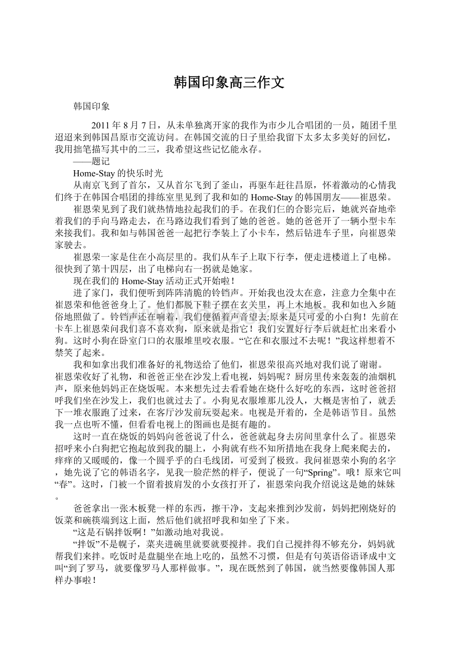 韩国印象高三作文Word文件下载.docx