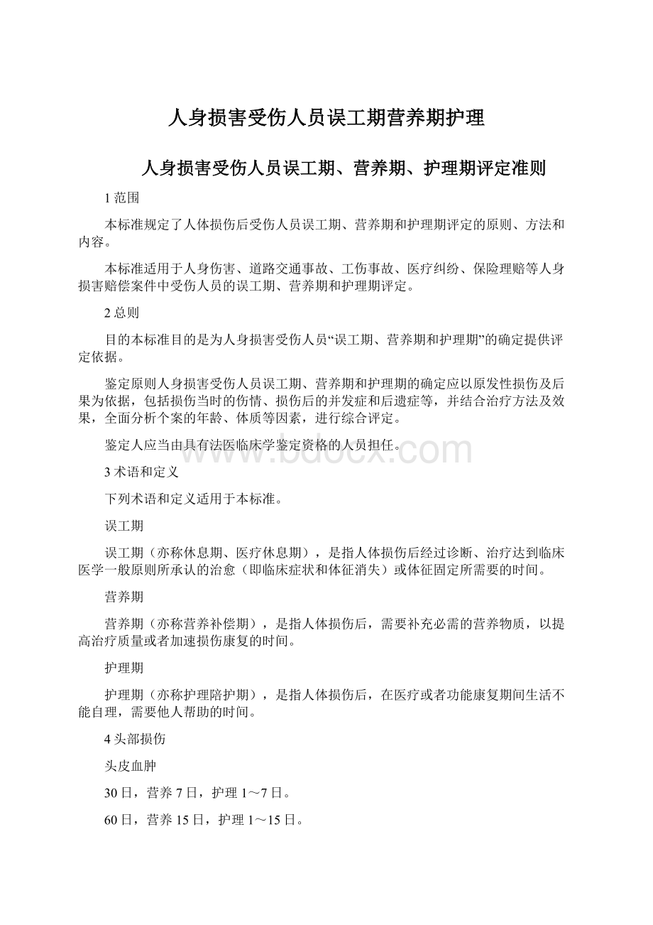 人身损害受伤人员误工期营养期护理Word格式.docx