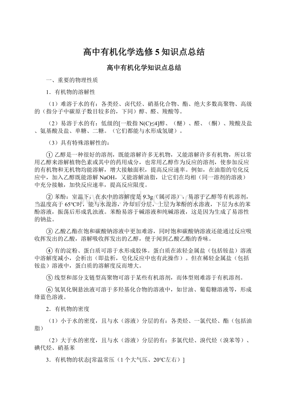 高中有机化学选修5知识点总结Word文档格式.docx