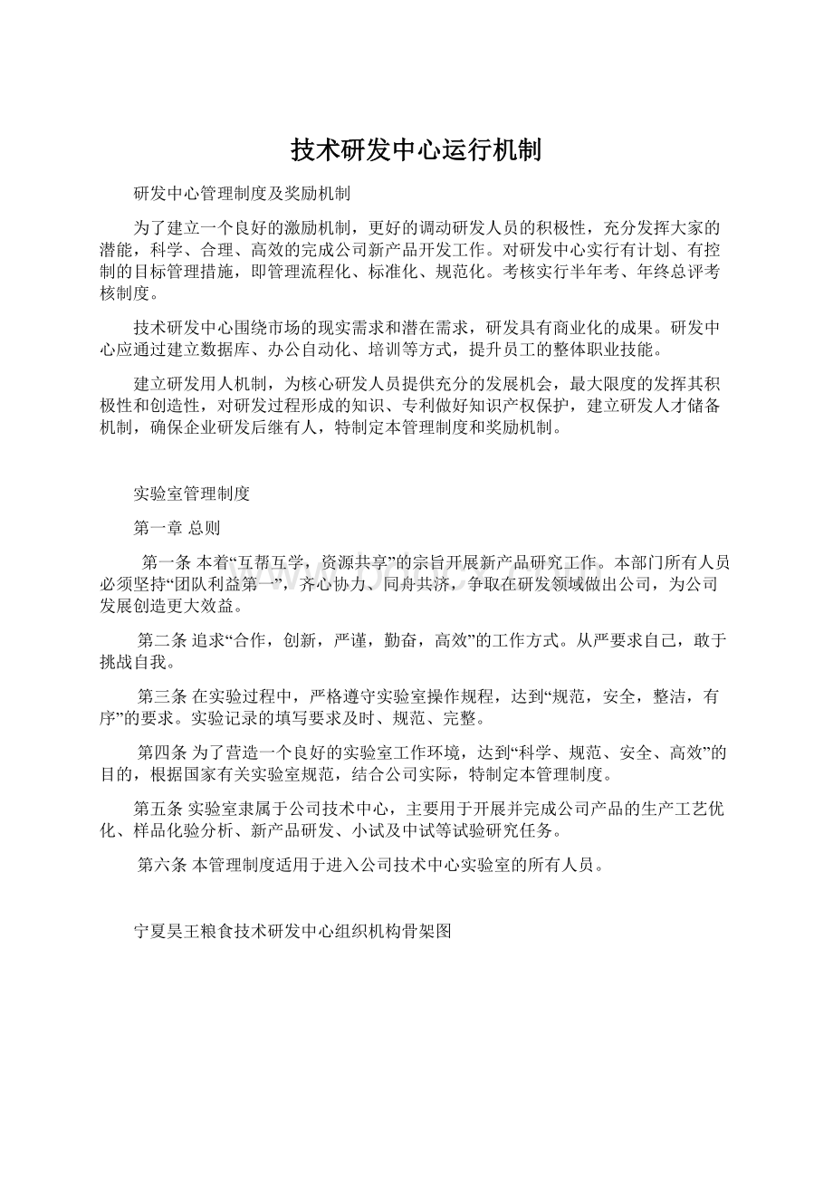 技术研发中心运行机制Word文档格式.docx