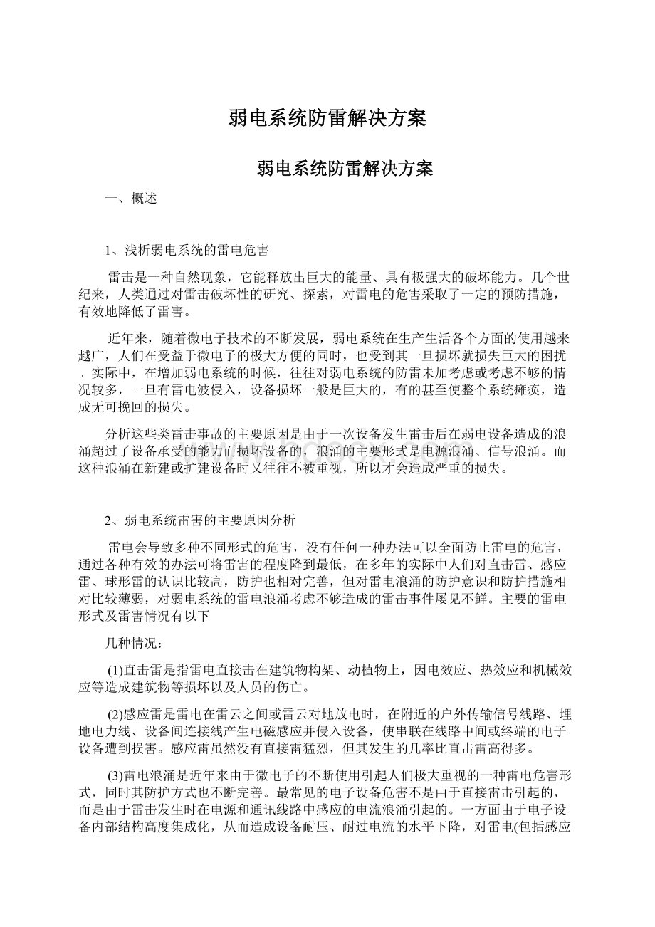 弱电系统防雷解决方案Word文档格式.docx