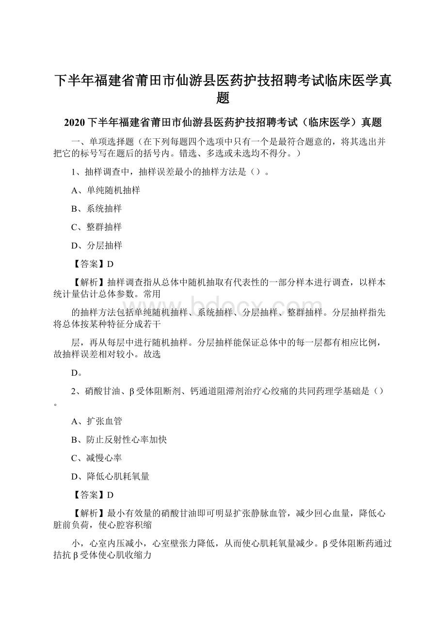 下半年福建省莆田市仙游县医药护技招聘考试临床医学真题Word文件下载.docx