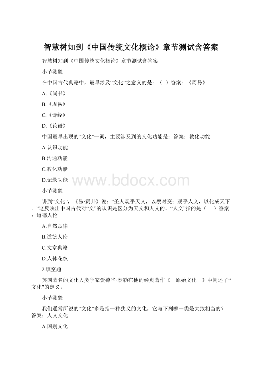 智慧树知到《中国传统文化概论》章节测试含答案.docx_第1页
