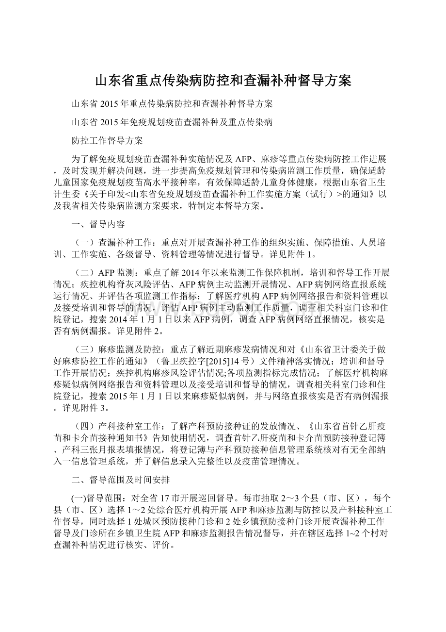 山东省重点传染病防控和查漏补种督导方案Word文件下载.docx_第1页