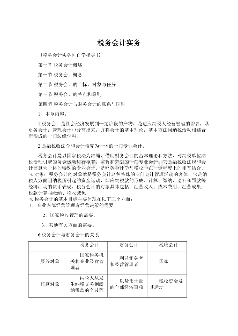 税务会计实务Word格式.docx_第1页