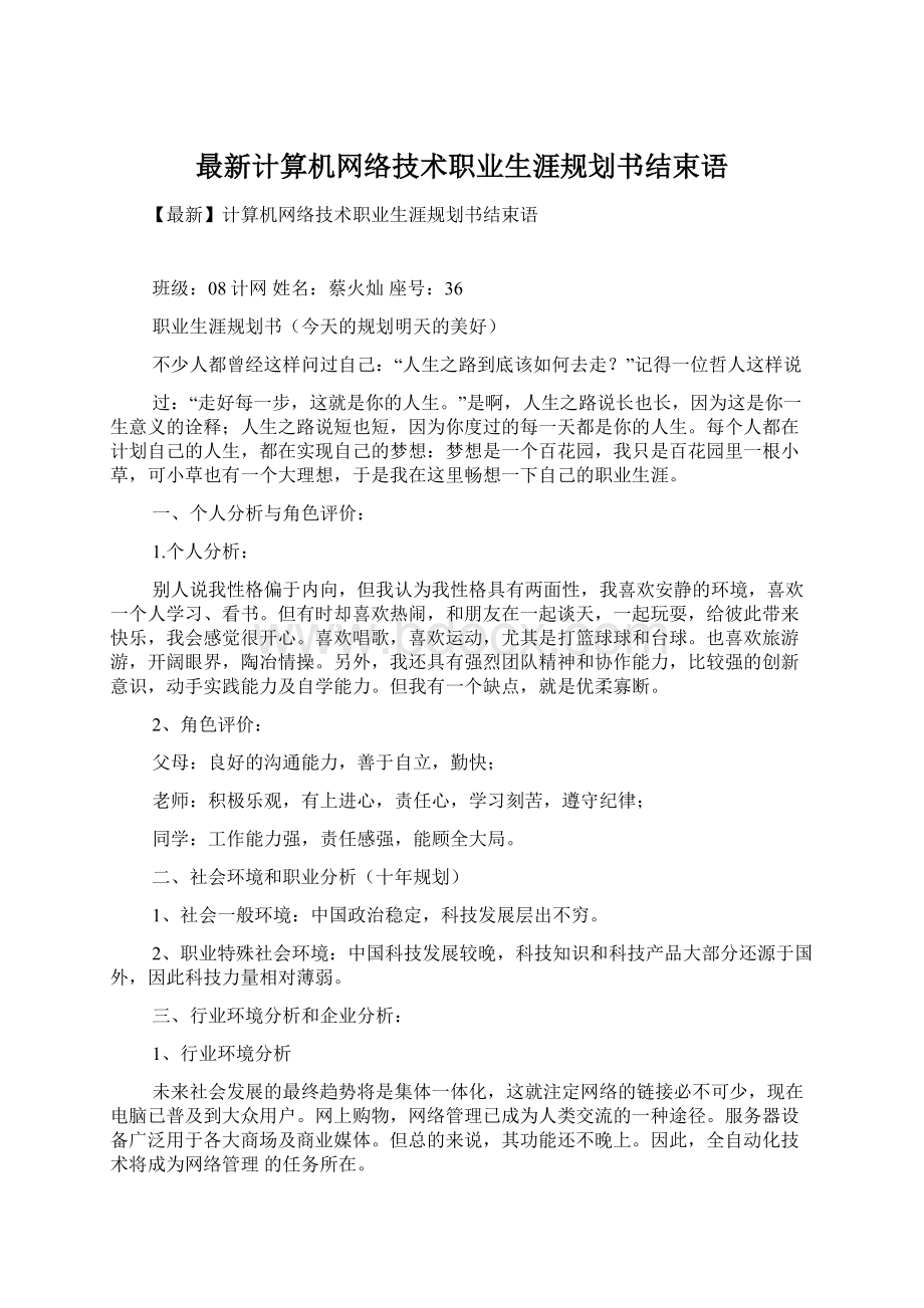 最新计算机网络技术职业生涯规划书结束语.docx