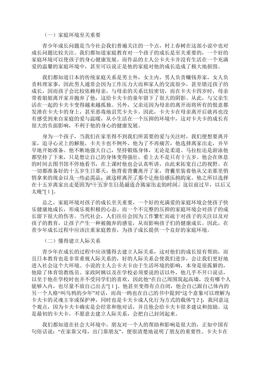 百度精品论村上春树《海边的卡夫卡》主题思想.docx_第2页