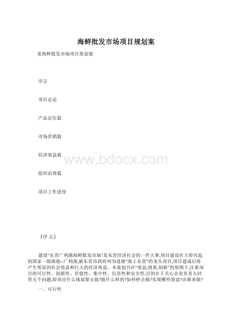 海鲜批发市场项目规划案.docx