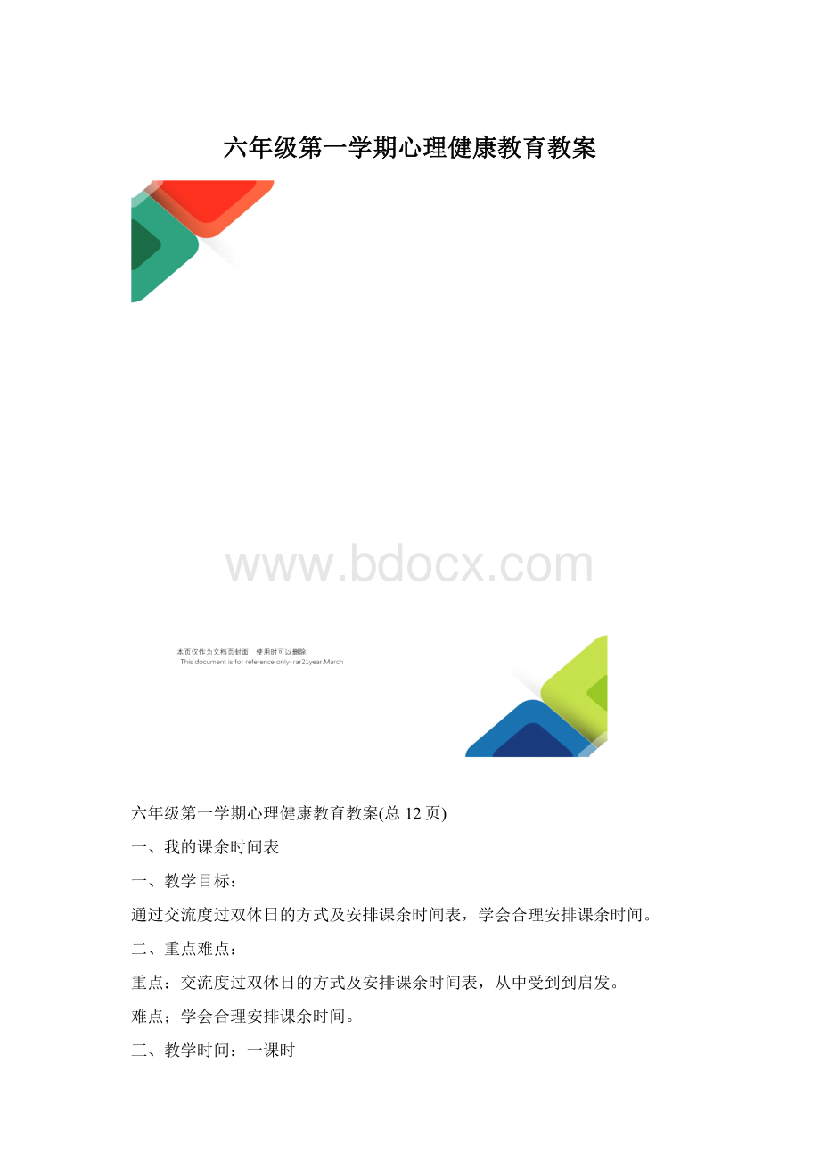 六年级第一学期心理健康教育教案.docx_第1页