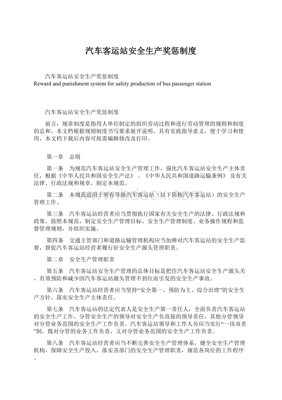 汽车客运站安全生产奖惩制度Word格式.docx_第1页