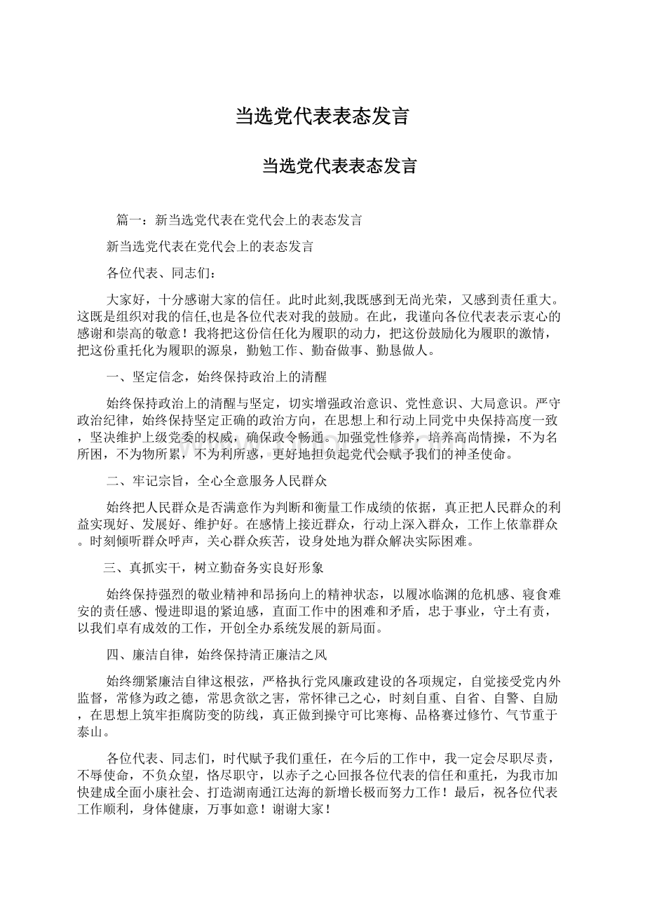 当选党代表表态发言.docx