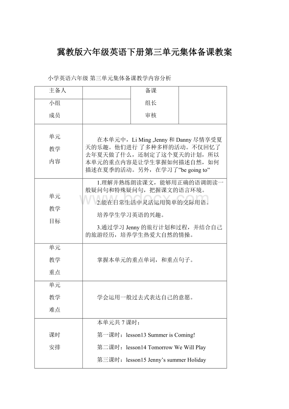 冀教版六年级英语下册第三单元集体备课教案.docx_第1页