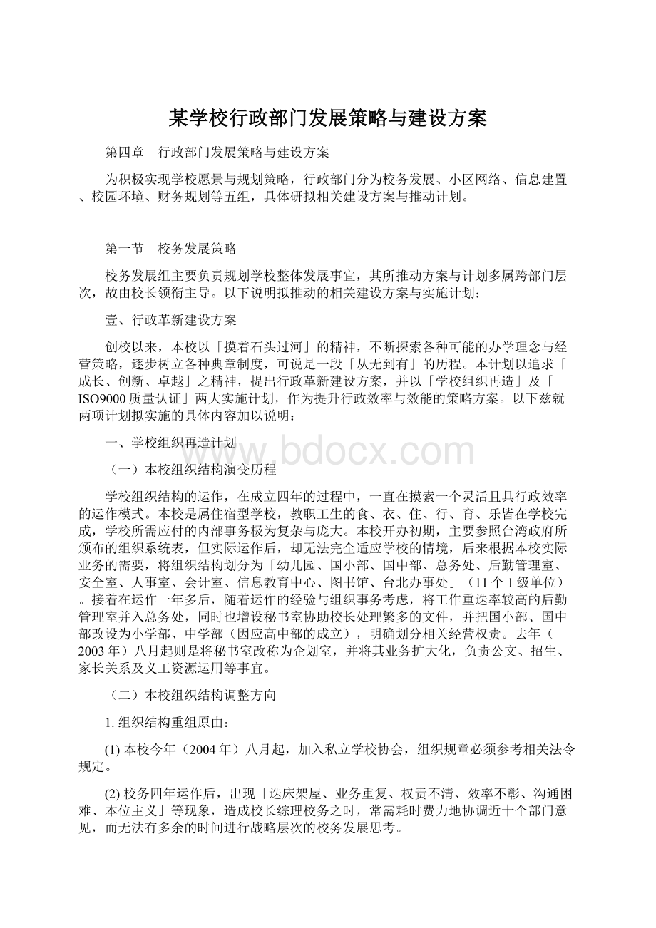 某学校行政部门发展策略与建设方案文档格式.docx_第1页