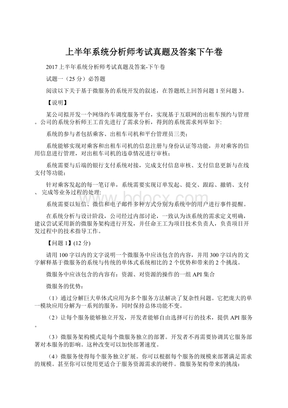 上半年系统分析师考试真题及答案下午卷.docx