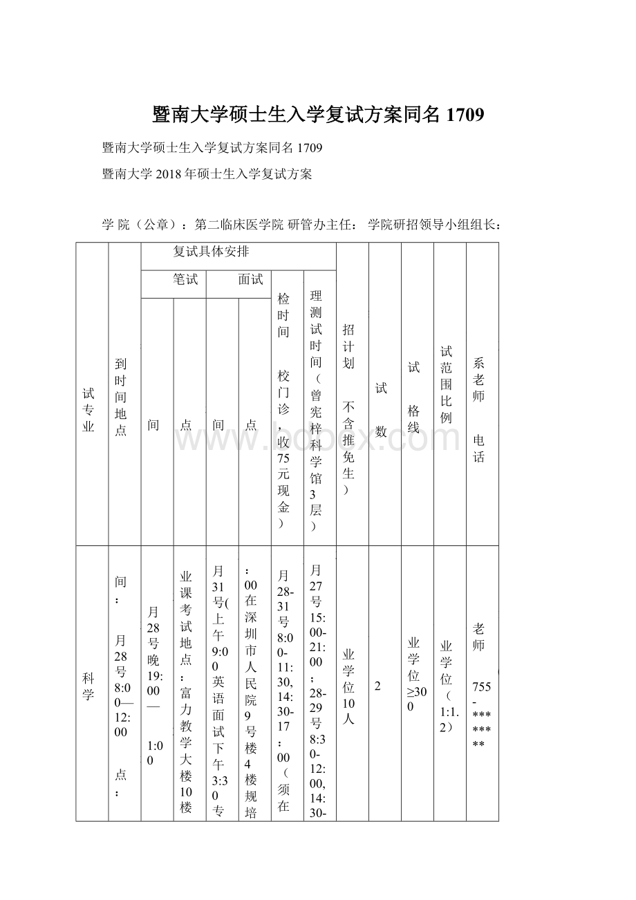 暨南大学硕士生入学复试方案同名1709Word文件下载.docx