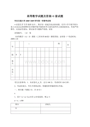 高等数学试题及答案+1套试题.docx