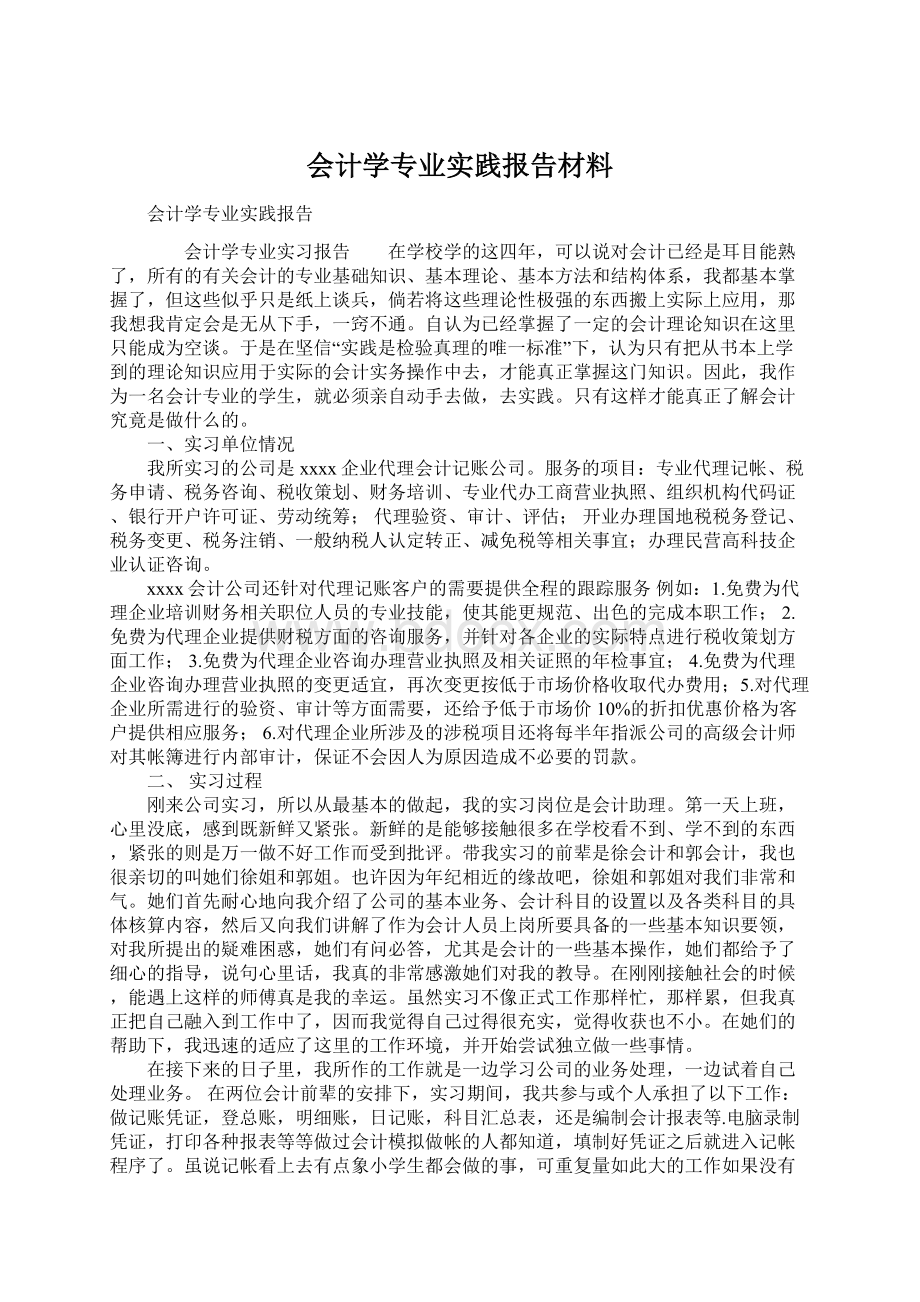 会计学专业实践报告材料.docx