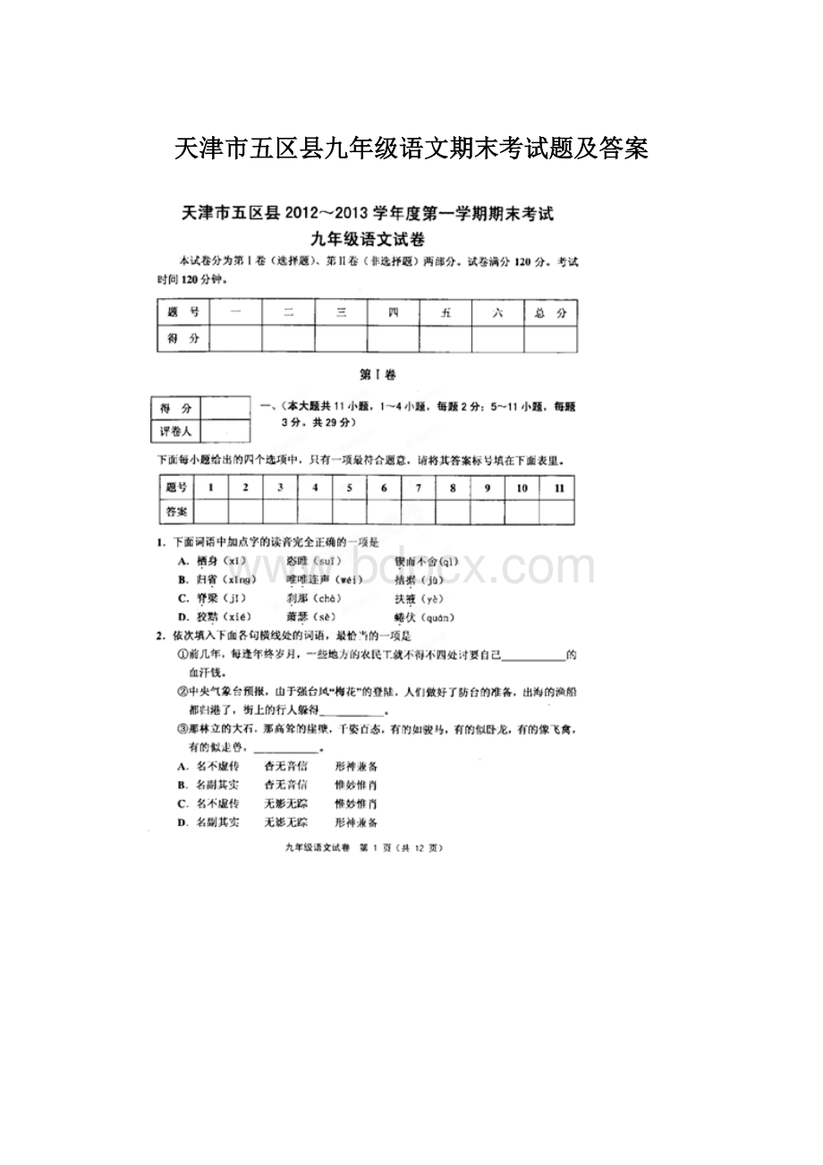 天津市五区县九年级语文期末考试题及答案Word格式.docx