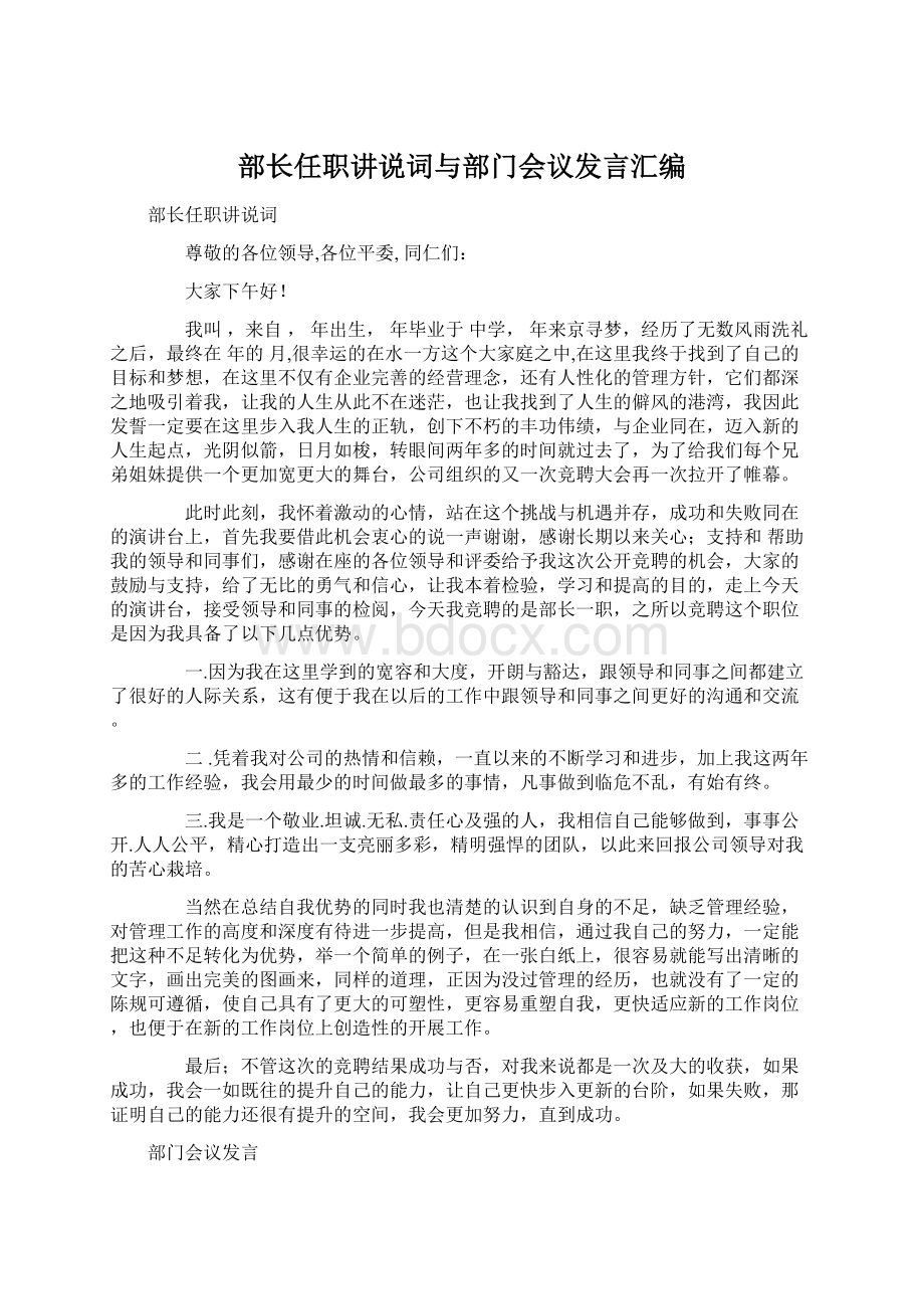 部长任职讲说词与部门会议发言汇编Word文档下载推荐.docx_第1页