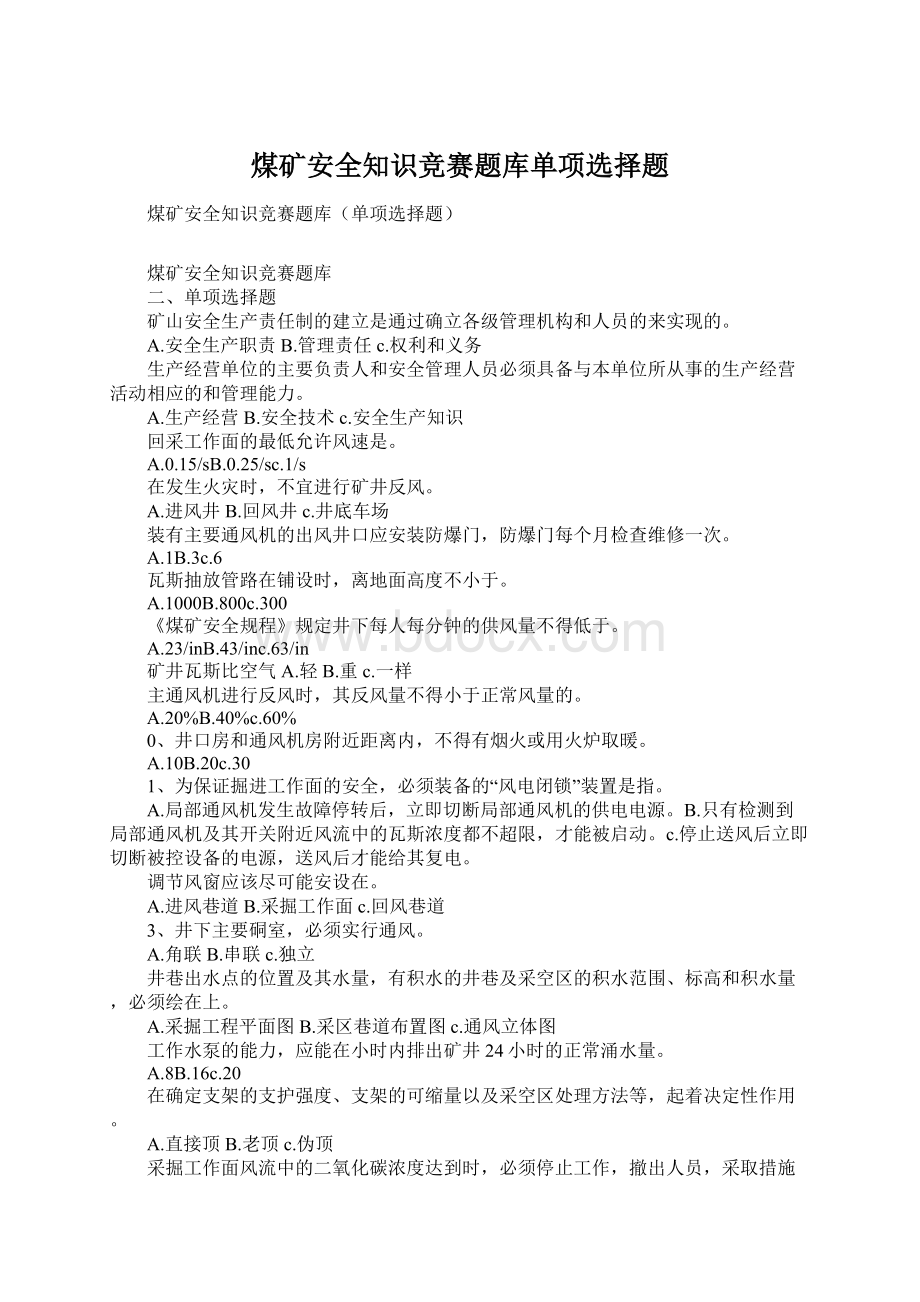 煤矿安全知识竞赛题库单项选择题文档格式.docx_第1页