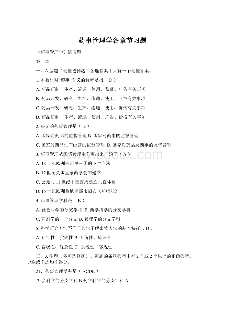 药事管理学各章节习题Word格式.docx_第1页