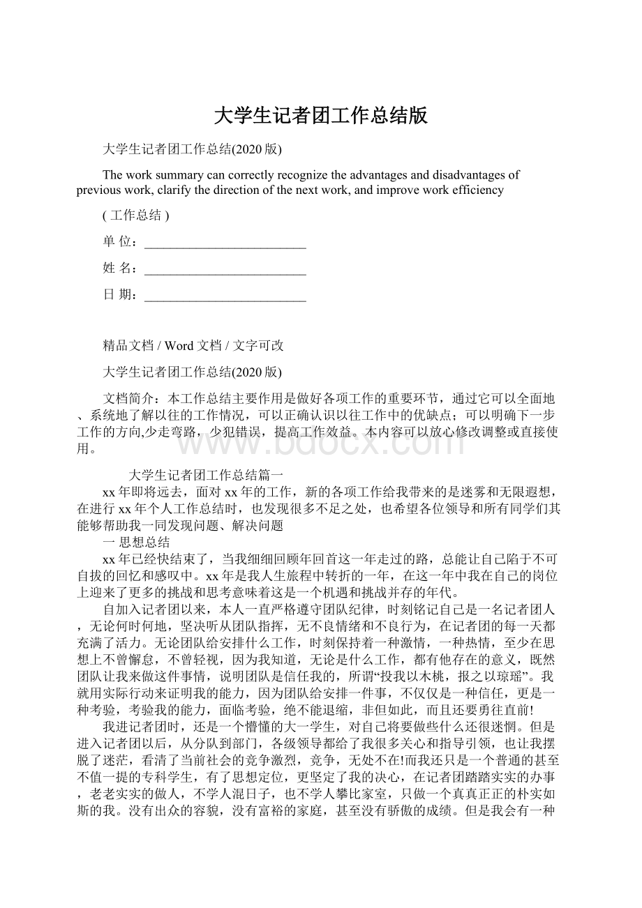 大学生记者团工作总结版Word文档下载推荐.docx_第1页