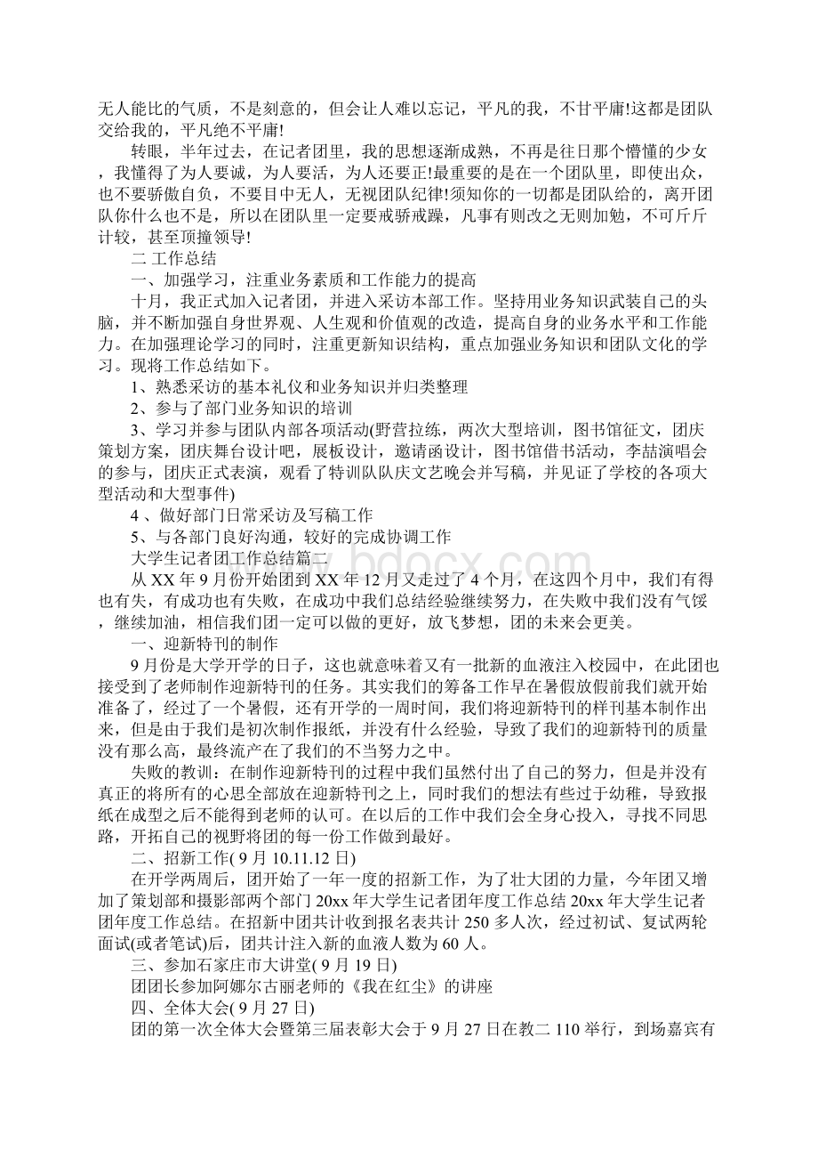 大学生记者团工作总结版Word文档下载推荐.docx_第2页