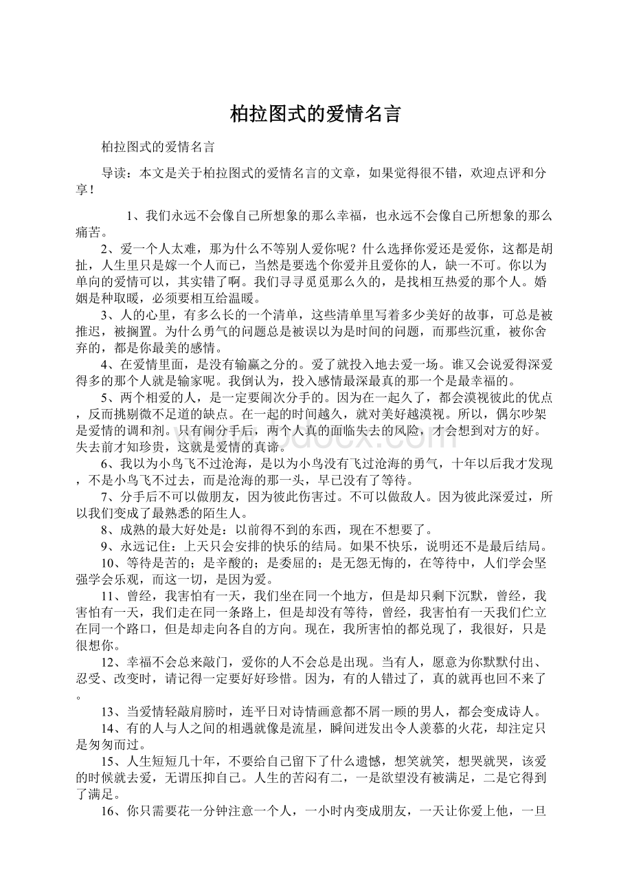 柏拉图式的爱情名言.docx_第1页